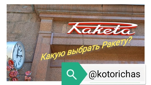 Какую выбрать Ракету?