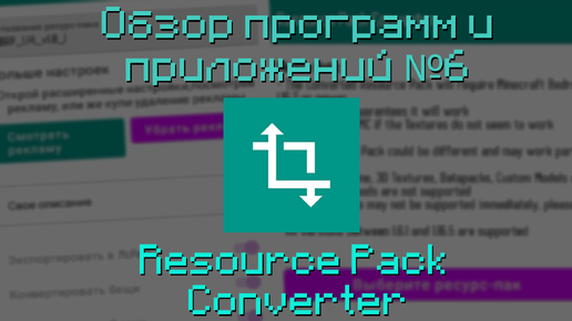 Ресурспак из джавы в бедрок | Обзор программ и приложений №6 | Resource Pack Converter