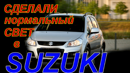 Сделали Крутой Свет в SUZUKI