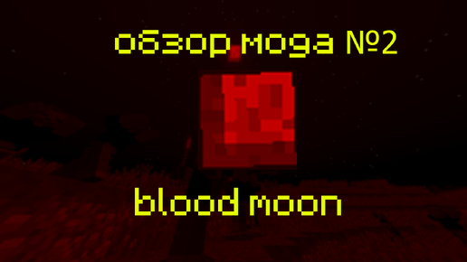 В эту ночь ты будешь стардать! | обзор мода 2 | blood moon