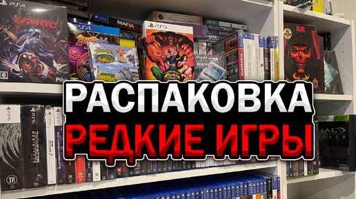 РАСПАКОВКА РЕДКИЕ ИГРЫ И РЕТРО КОНСОЛИ SEGA/NINTENDO/PLAYSTATION/XBOX