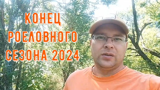 Результаты роеловного сезона 2024!