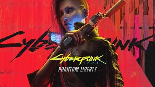 #5 Прохождение Cyberpunk 2077: Phantom Liberty