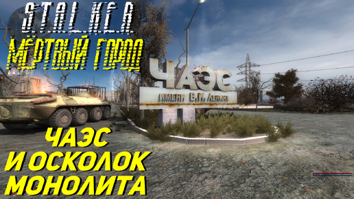 ЧАЭС И ОСКОЛОК МОНОЛИТА ➤ S.T.A.L.K.E.R. Мёртвый Город Эпилог #27