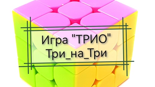 Вязальная игра ТРИО 