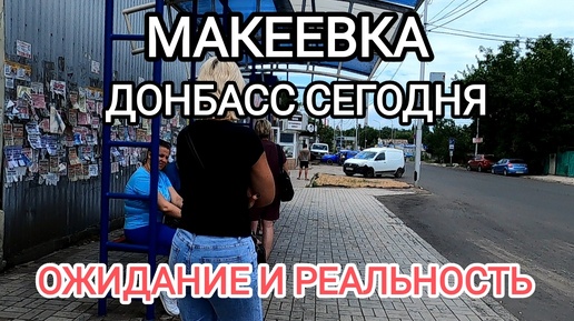 Макеевка.Донбасс сегодня.Глазам не верю.Так и живём здесь.