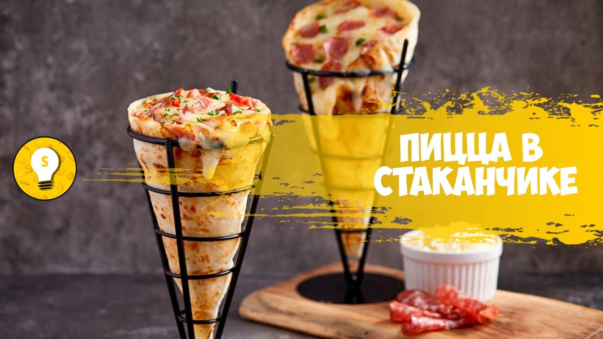 Пицца-рожок (Pizza Cone), пошаговый рецепт на ккал, фото, ингредиенты - Виктория