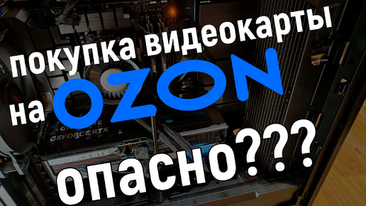 Опасно ли покупать видеокарту на OZON