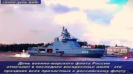 День ВМФ отмечается в последнее воскресенье июля и является праздником всех, кто связан с российским флотом