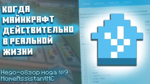 Когда Майнкрафт действительно в реальной жизни | (недо-) Обзор мода №9 | HomeAssistantMC