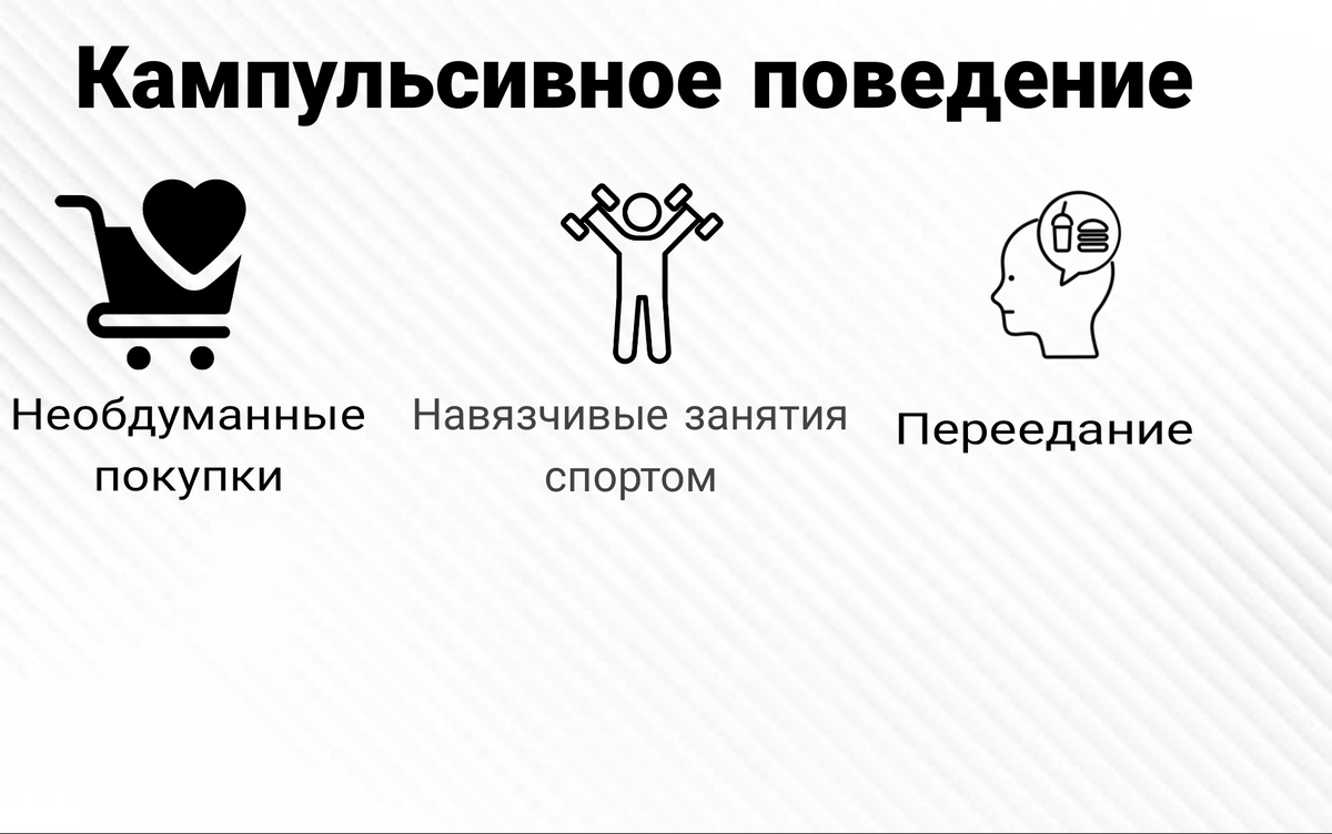 Некоторые примеры кампульсивного поведения. Картинка из интернета.