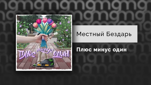 Местный Бездарь - Плюс минус один (Официальный релиз)