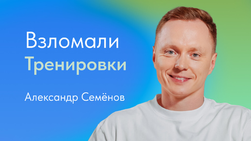 Взломали тренировки. Александр Семенов, фитнес-тренер