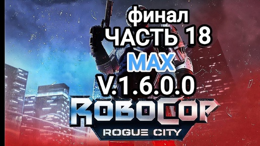 RoboCop Rogue City v.1.6.0.0 - часть 18 (ФИНАЛ)