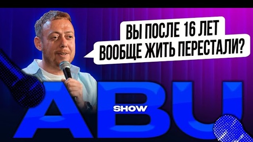 ABUSHOW /ВЫ ПОСЛЕ 16 ЛЕТ ВООБЩЕ ЖИТЬ ПЕРЕСТАЛИ?