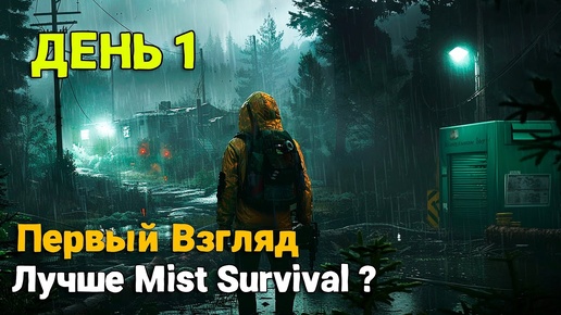 Лучше чем Mist Survival? - Выживание Vein - Первый Взгляд
