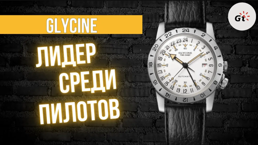 КОНКУРЕНТОВ НЕТ! ВЕЛИКОЛЕПНЫЕ Glycine The Chief Vintage