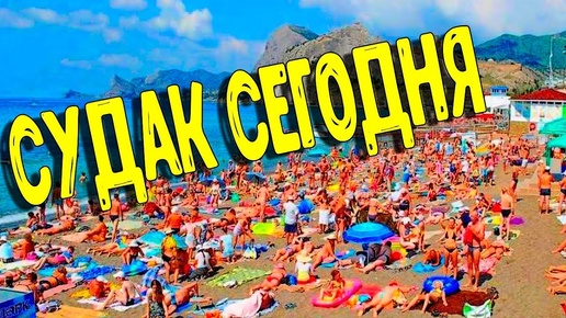 Пляж Судак. Без обмана! Отдых в Крыму 2019