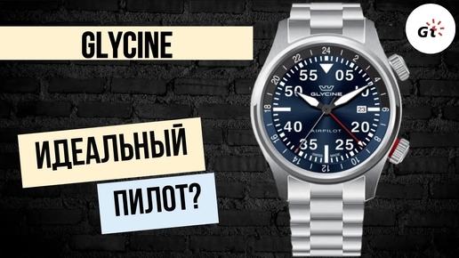 УНИВЕРСАЛЬНЫЙ SWISS ПИЛОТ ЗА 200 БАКСОВ? ДА! Glycine Airpilot GL0348