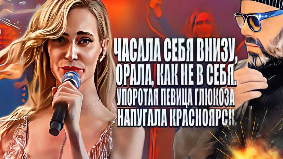 На певицу Глюкозу подадут в суд за шоу в Красноярске - смотреть видео онлайн от 