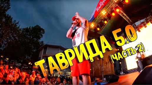 ТАВРИДА 5.0 - СУДАК 2019