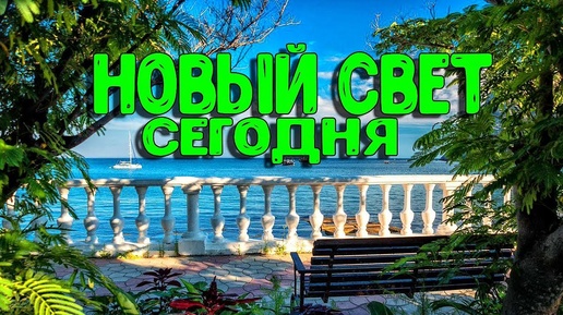 НОВЫЙ СВЕТ, КРЫМ - СЕГОДНЯ