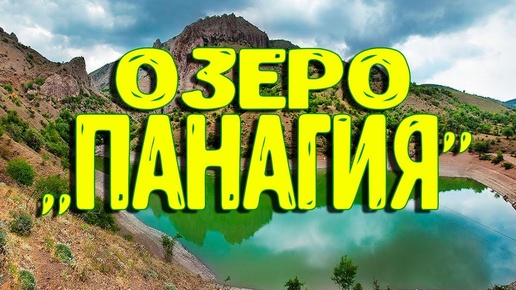 ОЗЕРО ПАНАГИЯ (КУПАЮСЬ) В КРЫМУ