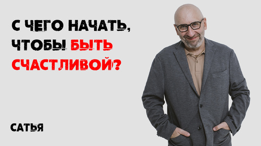 Сатья. С чего начать, чтобы быть счастливой?