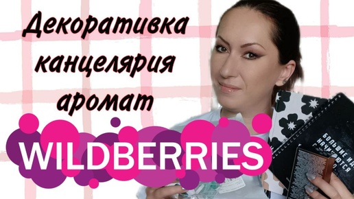 Покупки с Wildberries | декоративка | канцеллярия | аромат