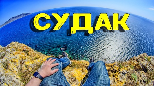 КУДА СХОДИТЬ В СУДАКЕ?