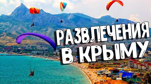 Крым 2019. Какие есть развлечения? Парапланы - Коктебель.