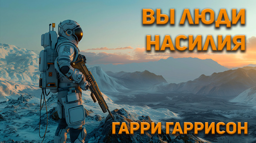 Гарри Гаррисон - Вы люди насилия (чит. Владимир Коваленко) Аудиокнига. Фантастика.