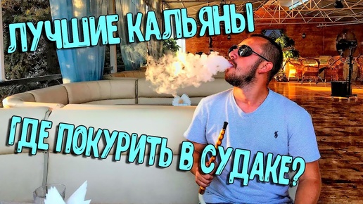 СУДАК - ЛУЧШИЕ КАЛЬЯНЫ ТУТ. КРЫМ 2019