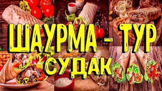 ШАУРМА ТУР - #СУДАК (Выпуск 2)