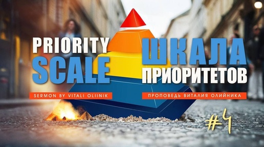 Шкала приоритетов #4: «Всем, а наипаче своим по вере» | Виталий Олийник | проповедь