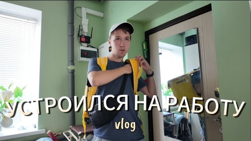 Устроился на работу👨‍🔧 // Сюрприз от папы