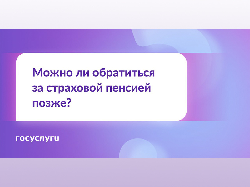Если житель Твери обратится за пенсией позднее, то она будет больше