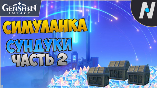 Симуланка на 100%. Сундуки часть 2 - Столица Созвездия | Genshin Impact 4.8