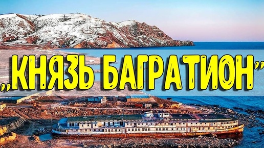 ЗАБРОШКА. Крым. Пароход Князь Багратион, Меганом