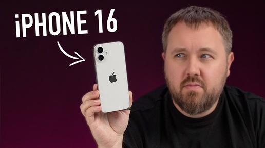 Добыл iPhone 16