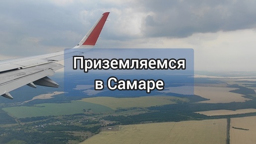 Приземляемся в Самаре, что видно из самолёта