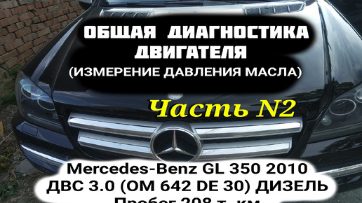 Диагностика Mercedes-Benz GL 350 2010 ДВС 3.0. ДВС OM 642 дизель. Замер давления масла. Диагностика форсунок Эндоскопия. Замер компрессии.