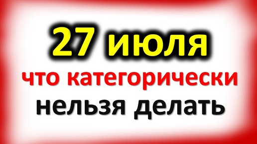 27 июля день Акилы: что категорически нельзя делать