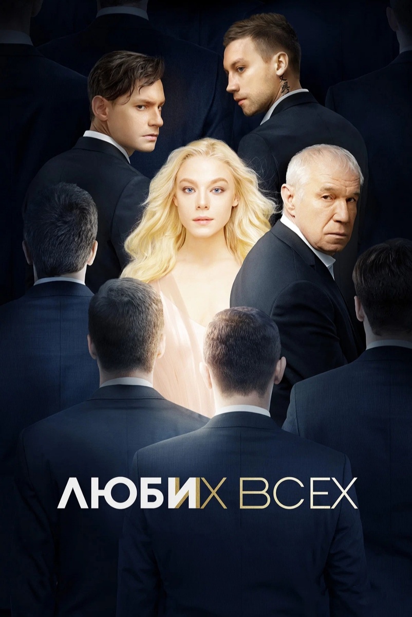 Фильм "Люби их всех" 2019г. Фото из интернета 