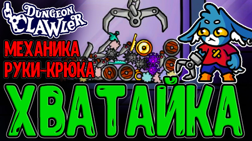 Рогалик с механикой Автомата-Хватайки / Рандом и мемность Пеглина? :D / Dungeon Clawler прохождение