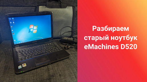 Вот почему каждый старый ноутбук после покупки на Авито, необходимо разбирать! Как разобрать - eMachines D520