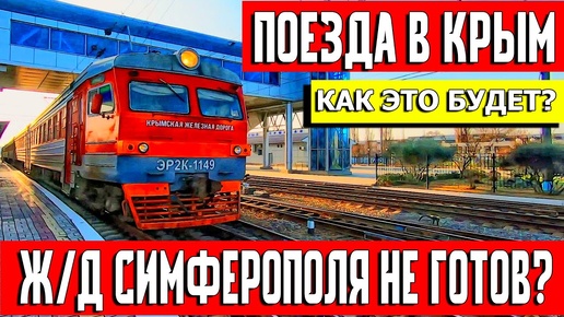 ЕДУ В КРЫМ. Ж/Д ВОКЗАЛ НЕ ГОТОВ? КУПИЛ БИЛЕТ НА ПЕРВЫЙ ПОЕЗД В КРЫМ. ЦЕНЫ НА БИЛЕТЫ.