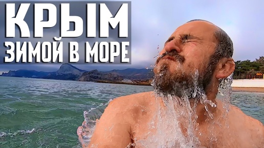 КРЫМ. ЗИМА. МОРЖЕВАНИЕ. ВЫЗОВ БЛОГЕРАМ.