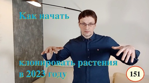 [151] Как начать клонировать растения в 2023 году. Микроклональное размножение с нуля. Советы