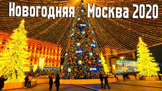 НОВОГОДНЯЯ МОСКВА 2020. САМЫЕ КРАСИВЫЕ ПЛОЩАДИ И УЛИЦЫ.